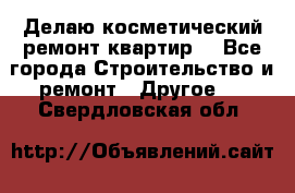 Делаю косметический ремонт квартир  - Все города Строительство и ремонт » Другое   . Свердловская обл.